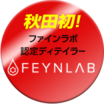秋田発のファインラボ認定ディテイラー